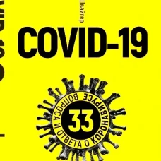 Covid-19: 33 вопроса и ответа о коронавирусе. (желтая обл.). Швайгер Ш.
