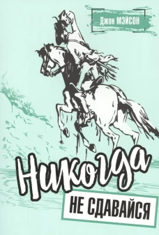 Никогда не сдавайся . Мэйсон Дж.
