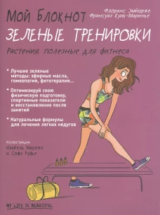 Мой блокнот. Зеленые тренировки. Эмбюрже Ф., Куик-Маринье Ф.