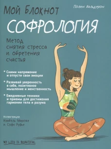 Мой блокнот. Софрология. Вальдерон П.