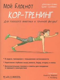 Мой блокнот. Кор-тренинг. Ксавье Дж., Сулейман А.