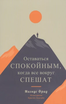 Оставаться спокойным, когда все вокруг спешат . Фрид М.