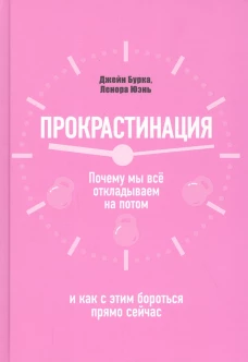 Прокрастинация: почему мы все откладываем на потом и как с этим бороться прямо сейчас. Бурка Дж., Юэнь Л.