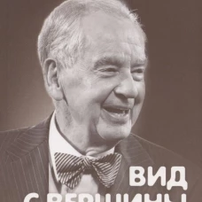 Зиг Зиглар: Вид с вершины. От успеха к собственной значимости