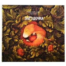 Звёздочка
