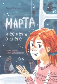 Марта и ее мечта о снеге. Янкута А.В.