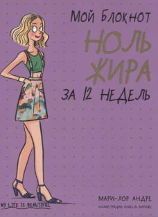 Мой блокнот. Ноль жира за 12 недель . Андре М.-Л.