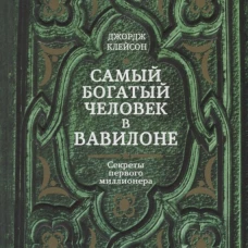 Самый богатый человек в Вавилоне