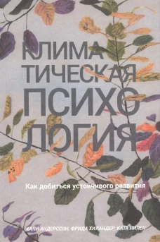 Климатическая психология: как добиться устойчивого развития. Андерссон К., Хиландер Ф., Нилен К