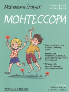 Мой маленький блокнот. Монтессори: с рождения. Дэклеб Н., Дэклеб С.
