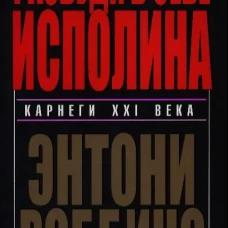 Энтони Роббинс: Разбуди в себе исполина