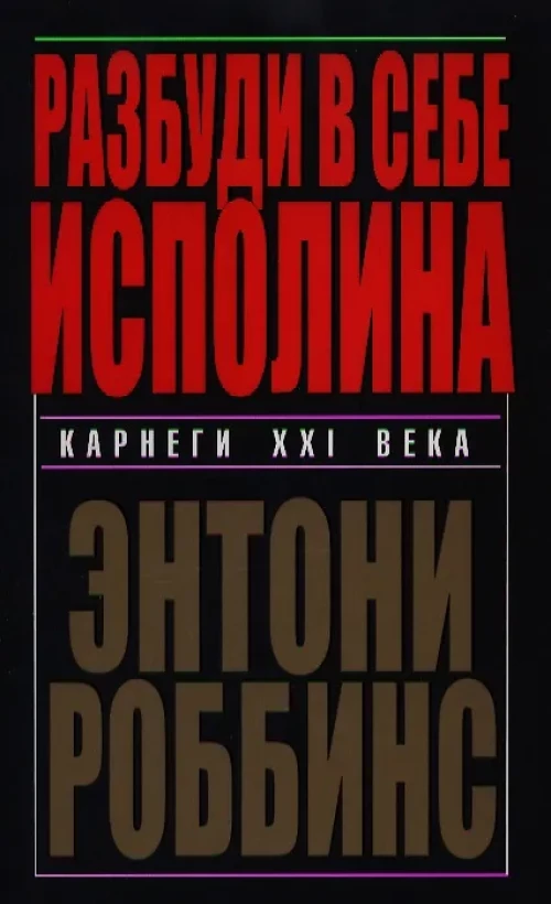 Энтони Роббинс: Разбуди в себе исполина