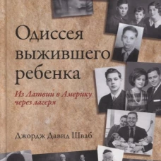 Одиссея выжившего ребенка. Из Латвии в Америку через лагеря