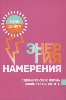 Энергия намерения