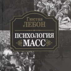 Гюстав Лебон: Психология масс