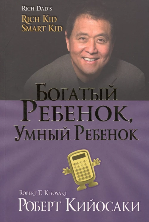 Богатый ребенок, умный ребенок. (золот.тиснен., обл.). Кийосаки Р