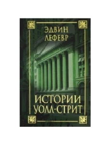 Эдвин Лефевр: Истории Уолл-стрит