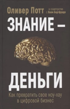 Знание-деньги: Как превратить свое ноу-хау в цифровой бизнес. Потт О., Баргфреде Я.