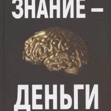 Знание-деньги: Как превратить свое ноу-хау в цифровой бизнес. Потт О., Баргфреде Я.