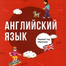 Английский язык. Первый год обучения. Штир К.