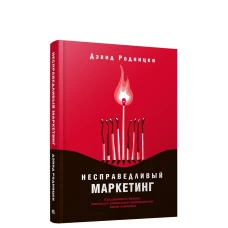 Несправедливый маркетинг: Как развивать бизнес, используя уникальные преимущества своей компании. Родницки Д.