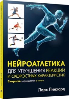 Нейроатлетика для улучшения реакции и скоростных характеристик: скорость зарождается в мозге