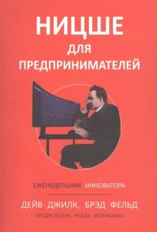 Ницше для предпринимателей: Еженедельник инноватора. Джилк Д., Фельд Б.