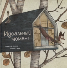 Идеальный момент. Изерн С., Сома М.