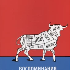 Воспоминания биржевого спекулянта