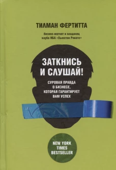 Заткнись и слушай! Суровая правда о бизнесе,которая гарантирует вам успех