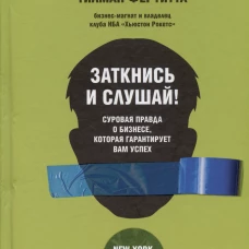 Заткнись и слушай! Суровая правда о бизнесе,которая гарантирует вам успех
