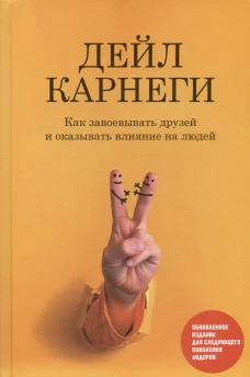 Как завоев. друзей и оказ.влиян.на люд.(оранж.обл)
