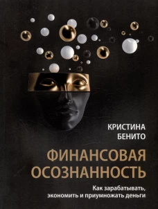 Финансовая осознанность. Как зарабатывать, экономить и приумножать деньги