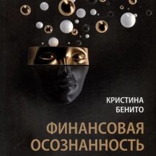 Финансовая осознанность. Как зарабатывать, экономить и приумножать деньги
