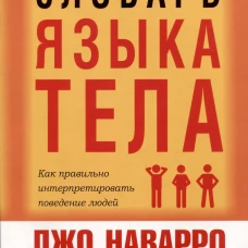 Словарь языка тела