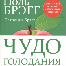 Чудо голодания. Брэгг П.С., Брэгг П.