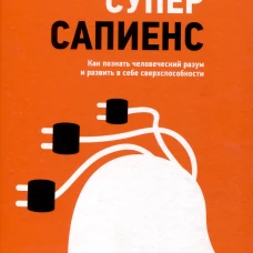 Суперсапиенс. Как познать человеческий разум и развить в себе сверхспособности