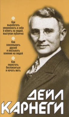 Как выработать уверенность в себе и влиять на людей, выступая публично: Как завоевыв. друзей и оказ. влияние на людей: Как перест. беспок. и нач. жить