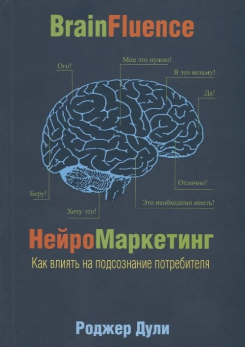 Нейромаркетинг. Как влиять на подсознание (инт.)
