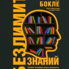 Безлимит знаний. Узнайте потенц. своего интеллекта