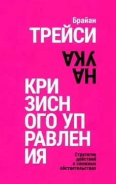 Наука кризисного управления. Стратегии действий в сложных обстоятельствах