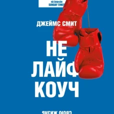 Не лайф-коуч: Переверните свою жизнь