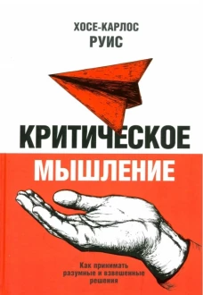 Критическое мышление.Как принимать раз. и взв.реш