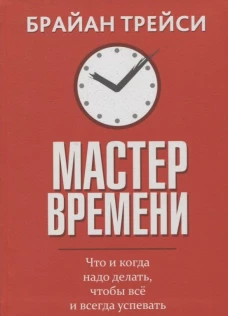 Мастер времени (инт)