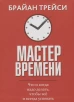 Мастер времени (инт)