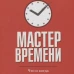 Мастер времени (инт)