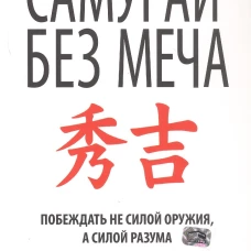 Самурай без меча