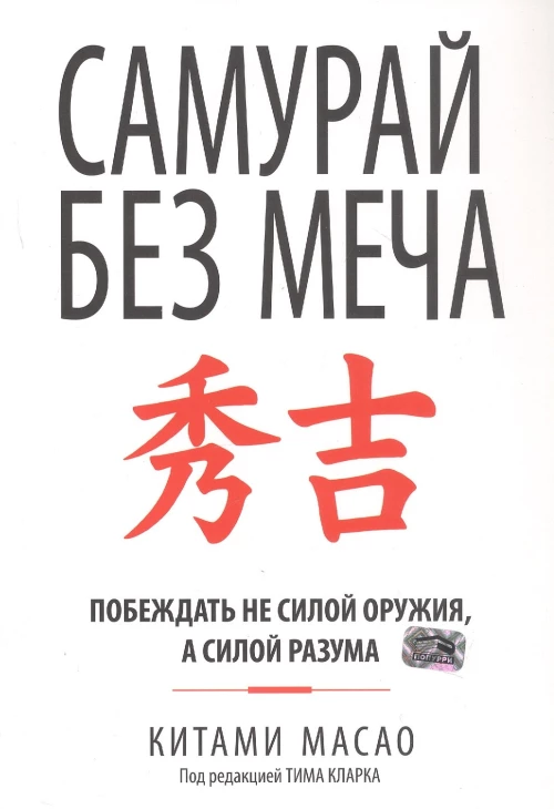 Самурай без меча