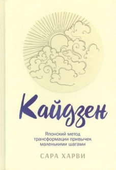 Кайдзен: японский метод трансформации привычек