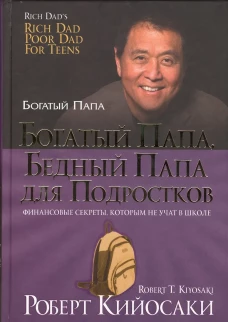 Богатый папа, бедный папа для подростков (зол,тв.)